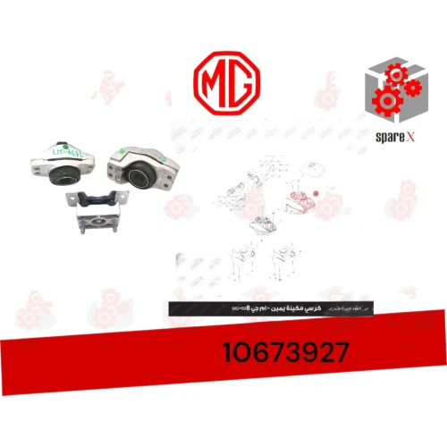 كرسي مكينة يمين ام جي MG RX8